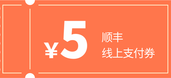 免费领：顺丰速运  领20元寄件券礼包（ 含2元/3元/5元支付券）