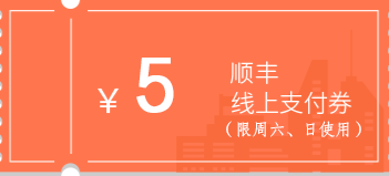 免费领：顺丰速运 免费领40元寄件券礼包（2张5元券）